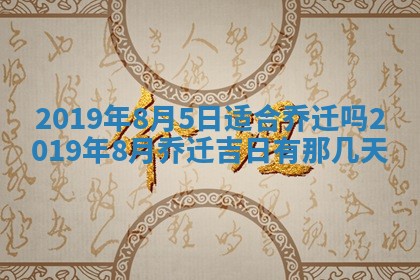 2026年公历3月适合搬家的日子