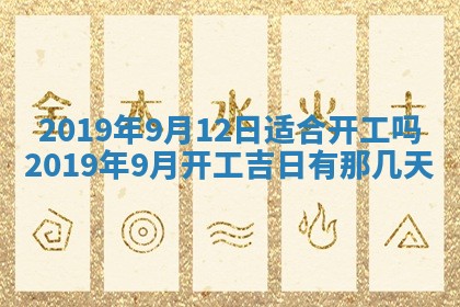 2025年6月18日适合议婚吗,订婚吉日查询