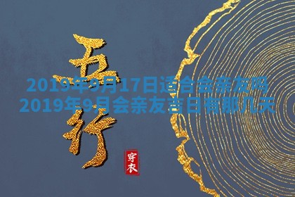 2026年公历3月适合搬家的日子
