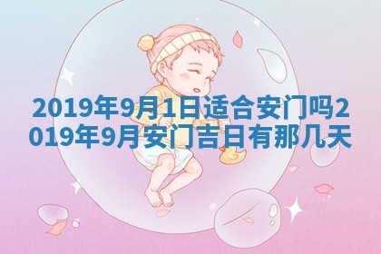 2026年公历3月适合搬家的日子