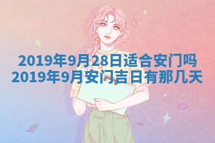 2025年6月18日适合议婚吗,订婚吉日查询