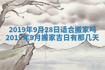 2026年公历3月适合搬家的日子