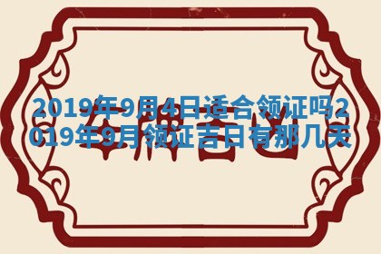 2026年公历3月适合搬家的日子