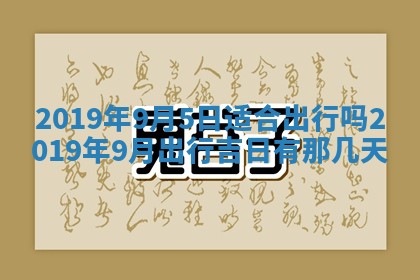 2025年6月18日适合议婚吗,订婚吉日查询
