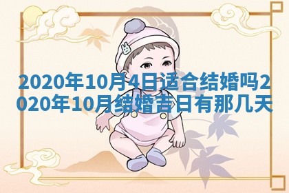 今天2025年6月19日完婚老黄历适合吗,农历2025年五月廿四结婚日子