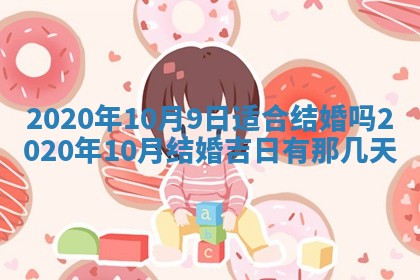 今天2025年6月19日完婚老黄历适合吗,农历2025年五月廿四结婚日子