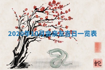 今天2025年6月19日完婚老黄历适合吗,农历2025年五月廿四结婚日子