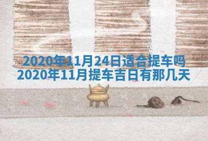 2026年3月份登记结婚黄历择吉