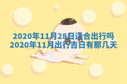 2026年02月25日农历二〇二六年正月初九出生的袁姓男宝宝取名全攻略
