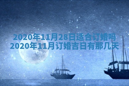 2026年3月份登记结婚黄历择吉