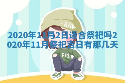 2026年3月份登记结婚黄历择吉
