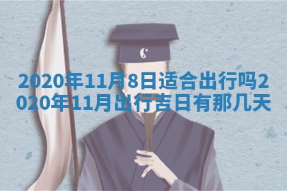 2026年3月份登记结婚黄历择吉