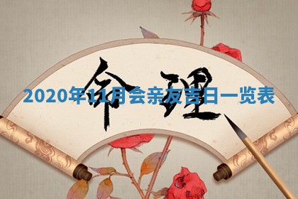 今天2025年6月19日完婚老黄历适合吗,农历2025年五月廿四结婚日子