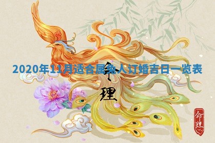 今天2025年6月19日完婚老黄历适合吗,农历2025年五月廿四结婚日子