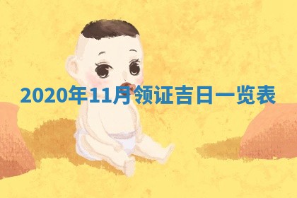 2025年6月18日适合议婚吗,订婚吉日查询