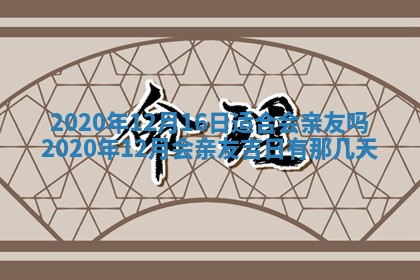 今天2025年6月19日完婚老黄历适合吗,农历2025年五月廿四结婚日子