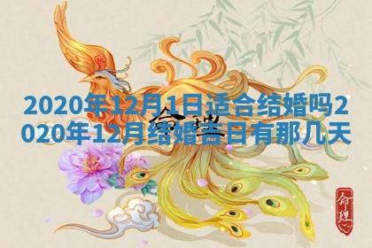 今天2025年6月19日完婚老黄历适合吗,农历2025年五月廿四结婚日子