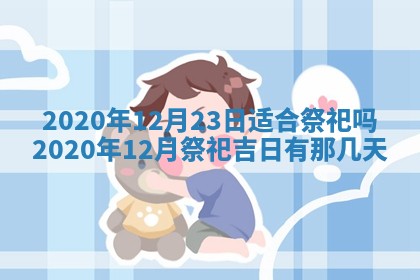 今天2025年6月19日完婚老黄历适合吗,农历2025年五月廿四结婚日子