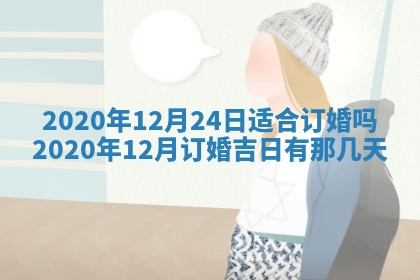 今天2025年6月19日完婚老黄历适合吗,农历2025年五月廿四结婚日子