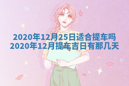 今天2025年6月19日完婚老黄历适合吗,农历2025年五月廿四结婚日子
