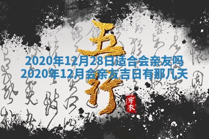 今天2025年6月19日完婚老黄历适合吗,农历2025年五月廿四结婚日子