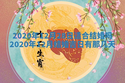 今天2025年6月19日完婚老黄历适合吗,农历2025年五月廿四结婚日子