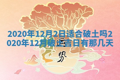 今天2025年6月19日完婚老黄历适合吗,农历2025年五月廿四结婚日子