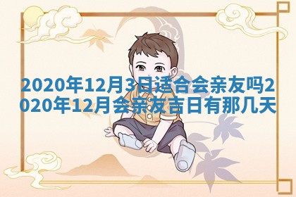 今天2025年6月19日完婚老黄历适合吗,农历2025年五月廿四结婚日子