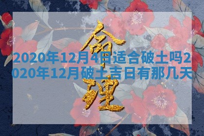 今天2025年6月19日完婚老黄历适合吗,农历2025年五月廿四结婚日子