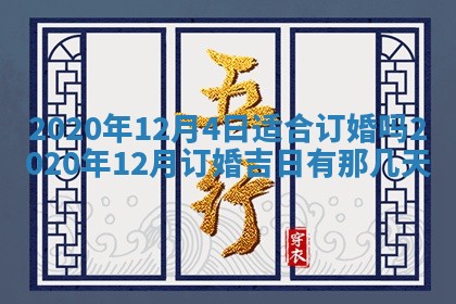 今天2025年6月19日完婚老黄历适合吗,农历2025年五月廿四结婚日子