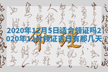 今天2025年6月19日完婚老黄历适合吗,农历2025年五月廿四结婚日子