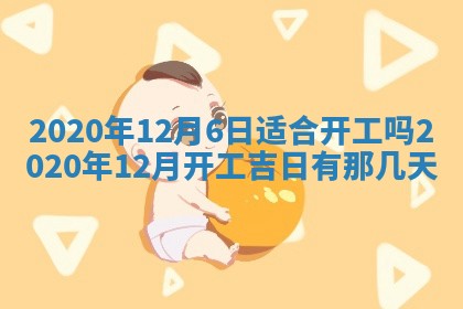 今天2025年6月19日完婚老黄历适合吗,农历2025年五月廿四结婚日子