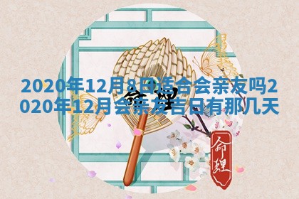 今天2025年6月19日完婚老黄历适合吗,农历2025年五月廿四结婚日子