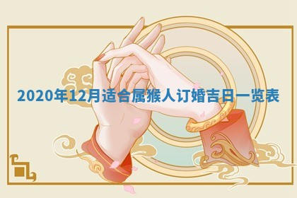 今天2025年6月19日完婚老黄历适合吗,农历2025年五月廿四结婚日子