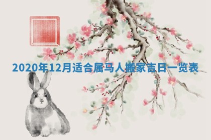 今天2025年6月19日完婚老黄历适合吗,农历2025年五月廿四结婚日子