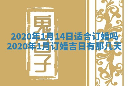 今天2025年6月19日完婚老黄历适合吗,农历2025年五月廿四结婚日子