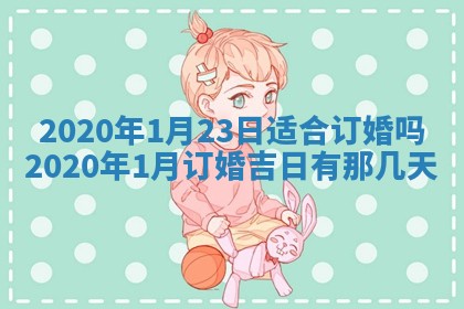 今天2025年6月19日完婚老黄历适合吗,农历2025年五月廿四结婚日子