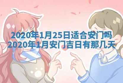 今天2025年6月19日完婚老黄历适合吗,农历2025年五月廿四结婚日子