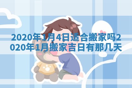 今天2025年6月19日完婚老黄历适合吗,农历2025年五月廿四结婚日子