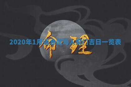 今天2025年6月19日完婚老黄历适合吗,农历2025年五月廿四结婚日子
