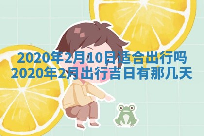 陈姓2026年02月20日出生男宝宝的五行取名详解