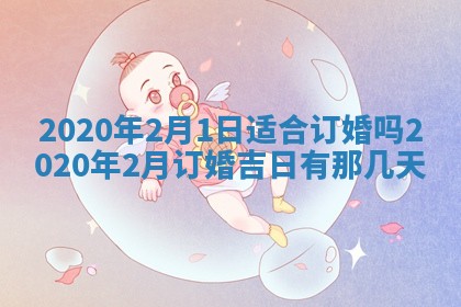 陈姓2026年02月20日出生男宝宝的五行取名详解