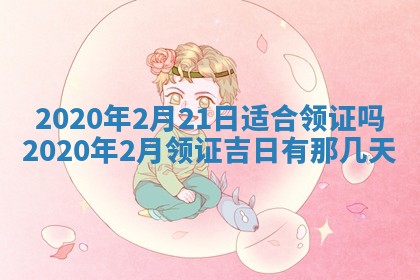 陈姓2026年02月20日出生男宝宝的五行取名详解