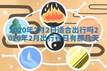 陈姓2026年02月20日出生男宝宝的五行取名详解