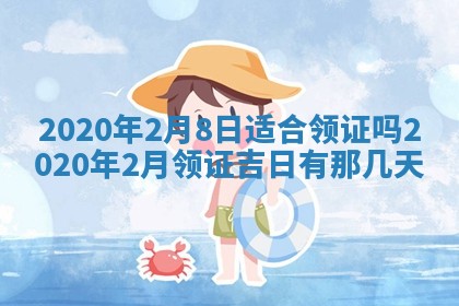 陈姓2026年02月20日出生男宝宝的五行取名详解