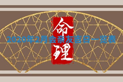 陈姓2026年02月20日出生男宝宝的五行取名详解