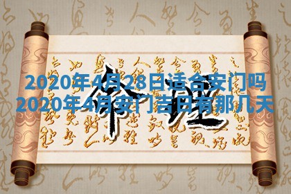 今天2025年6月19日完婚老黄历适合吗,农历2025年五月廿四结婚日子