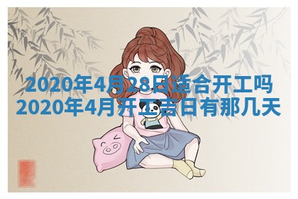 今天2025年6月19日完婚老黄历适合吗,农历2025年五月廿四结婚日子