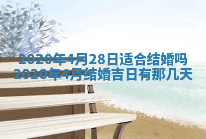 今天2025年6月19日完婚老黄历适合吗,农历2025年五月廿四结婚日子