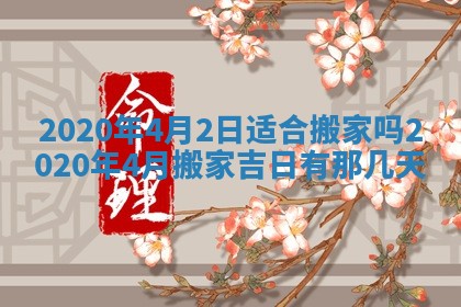 今天2025年6月19日完婚老黄历适合吗,农历2025年五月廿四结婚日子